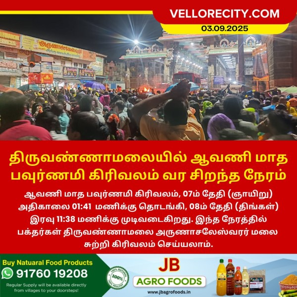 திருவண்ணாமலையில் ஆவணி மாத பவுர்ணமி கிரிவலம் வர சிறந்த நேரம்!