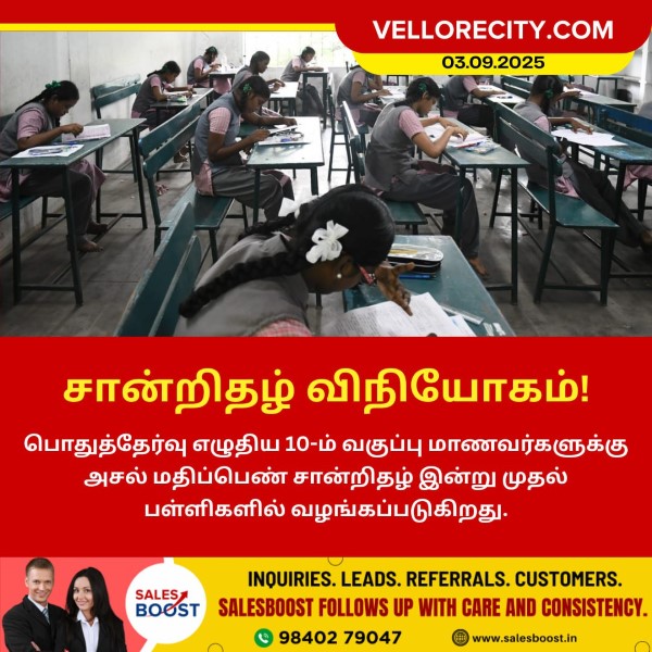 10ம் வகுப்பு அசல் மதிப்பெண் சான்றிதழ் இன்று முதல் விநியோகம்!