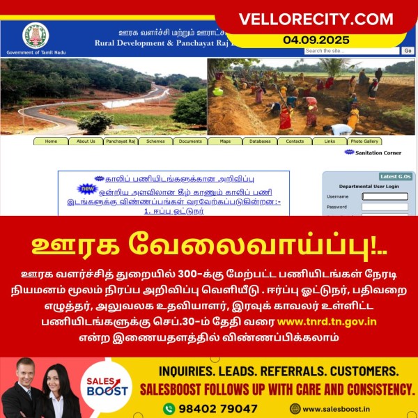 ஊரக வளர்ச்சித் துறையில் வேலைவாய்ப்பு!