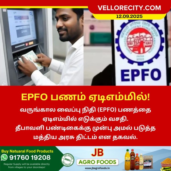 EPFO பணத்தை ஏடிஎம்மில் எடுக்கும் புதிய வசதி!