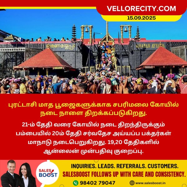 புரட்டாசி மாத பூஜைகளுக்காக சபரிமலை கோயில் நடை நாளை திறக்கப்படுகிறது!