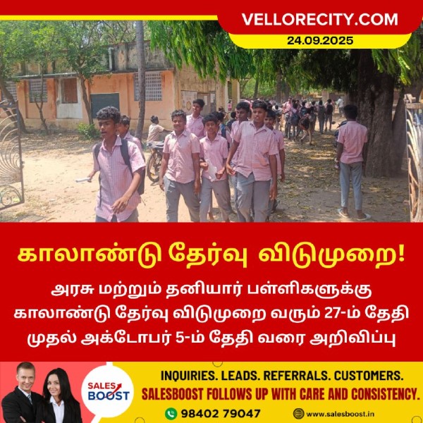 காலாண்டு தேர்வு விடுமுறை!