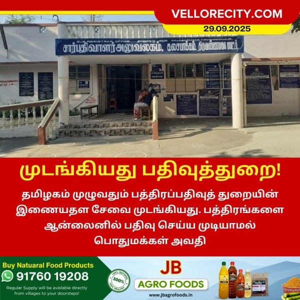 பத்திரப்பதிவுத் துறை சேவை முடக்கம்!