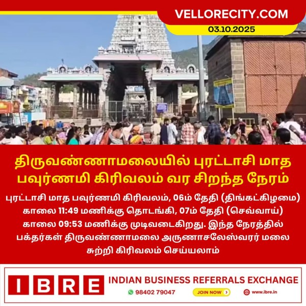 திருவண்ணாமலையில் புரட்டாசி மாத பவுர்ணமி கிரிவலம் வர சிறந்த நேரம்!
