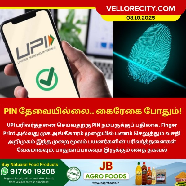 PIN தேவையில்லை.. கைரேகை போதும்!