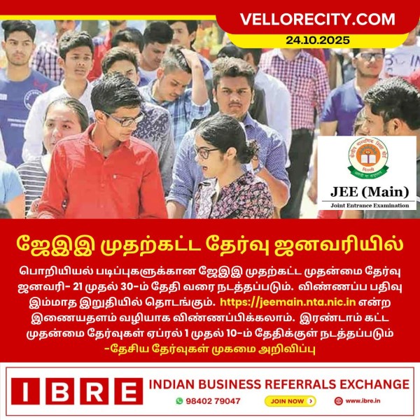 ஜேஇஇ முதற்கட்ட தேர்வு ஜனவரியில் – தேசிய தேர்வுகள் முகமை அறிவிப்பு!