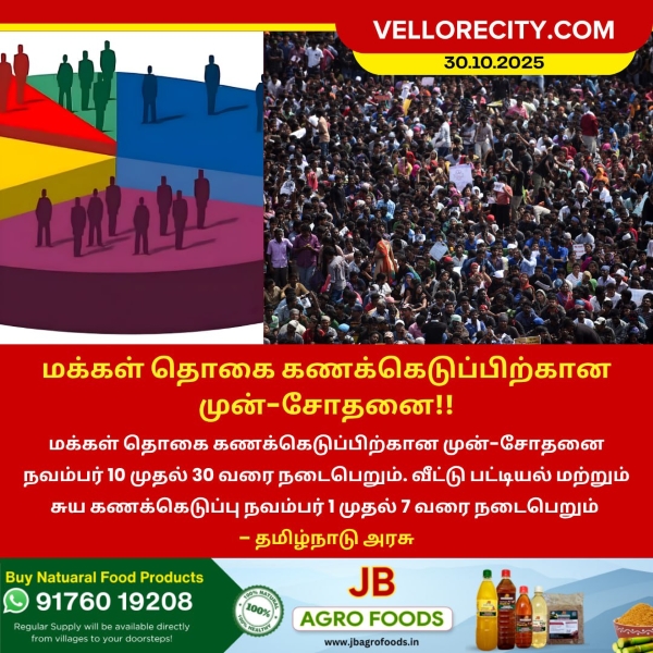 மக்கள் தொகை கணக்கெடுப்பிற்கான முன்-சோதனை!!