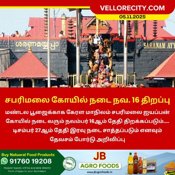 சபரிமலை கோயில் நடை நவம்பர் 16-ம் தேதி திறப்பு!