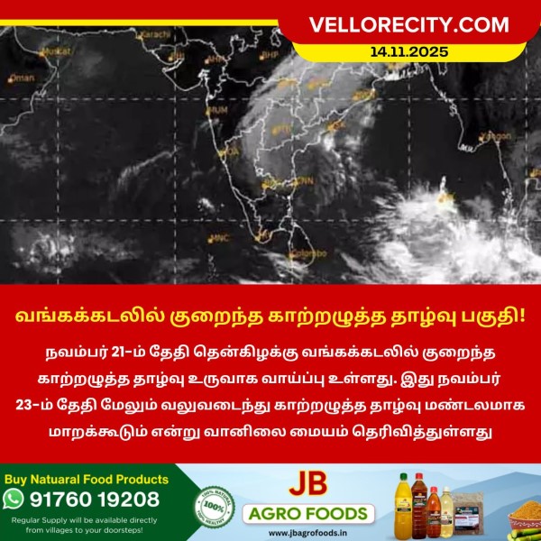 வங்கக்கடலில் குறைந்த காற்றழுத்த தாழ்வு பகுதி!