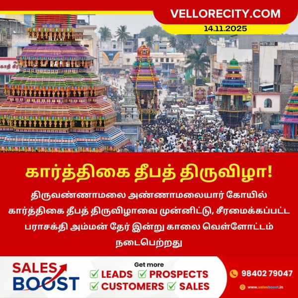 கார்த்திகை தீப விழாவை முன்னிட்டு பராசக்தி அம்மன் தேர் வெள்ளோட்டம்!
