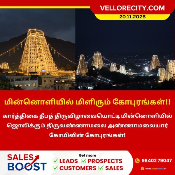 மின்னொளியில் ஜொலிக்கும் அண்ணாமலையார் கோபுரங்கள்!