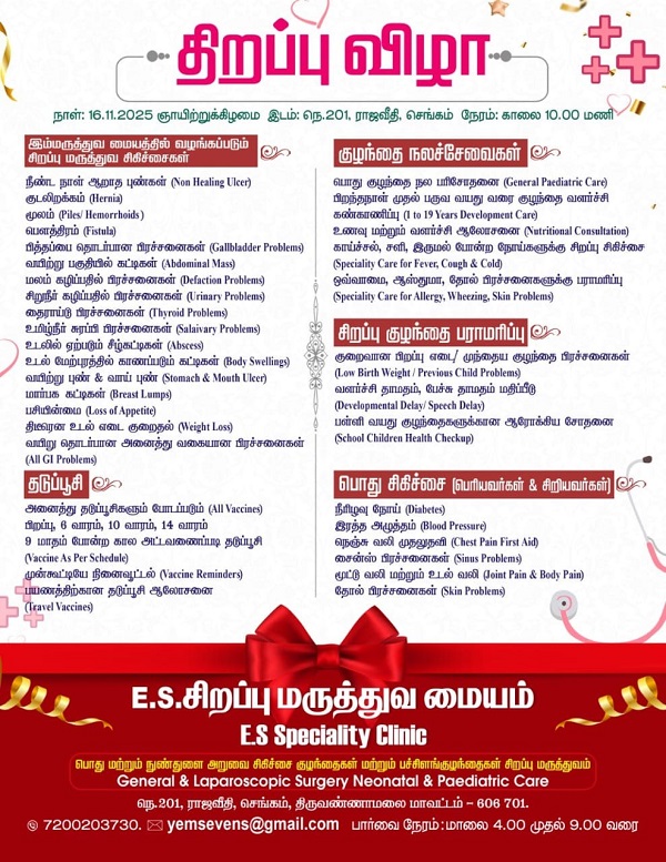 செங்கம் ராஜவீதியில் புதிய E.S. Speciality Clinic – நவம்பர் 16ல் திறப்பு!