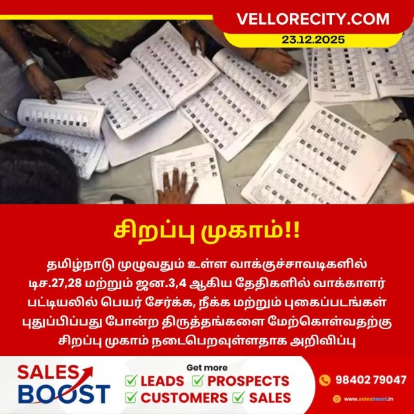 வாக்காளர் பட்டியல் திருத்தத்திற்கு சிறப்பு முகாம்!