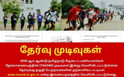 TNUSRB தேர்வு முடிவுகள் வெளியீடு!