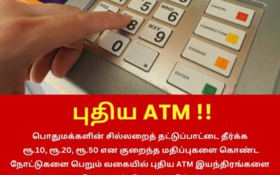 சில்லறைத் தட்டுப்பாட்டை தீர்க்க புதிய ATM திட்டம்!