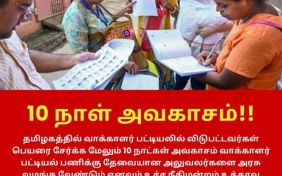 வாக்காளர் பட்டியலில் விடுபட்டவர்களை சேர்க்க 10 நாள் அவகாசம்!!