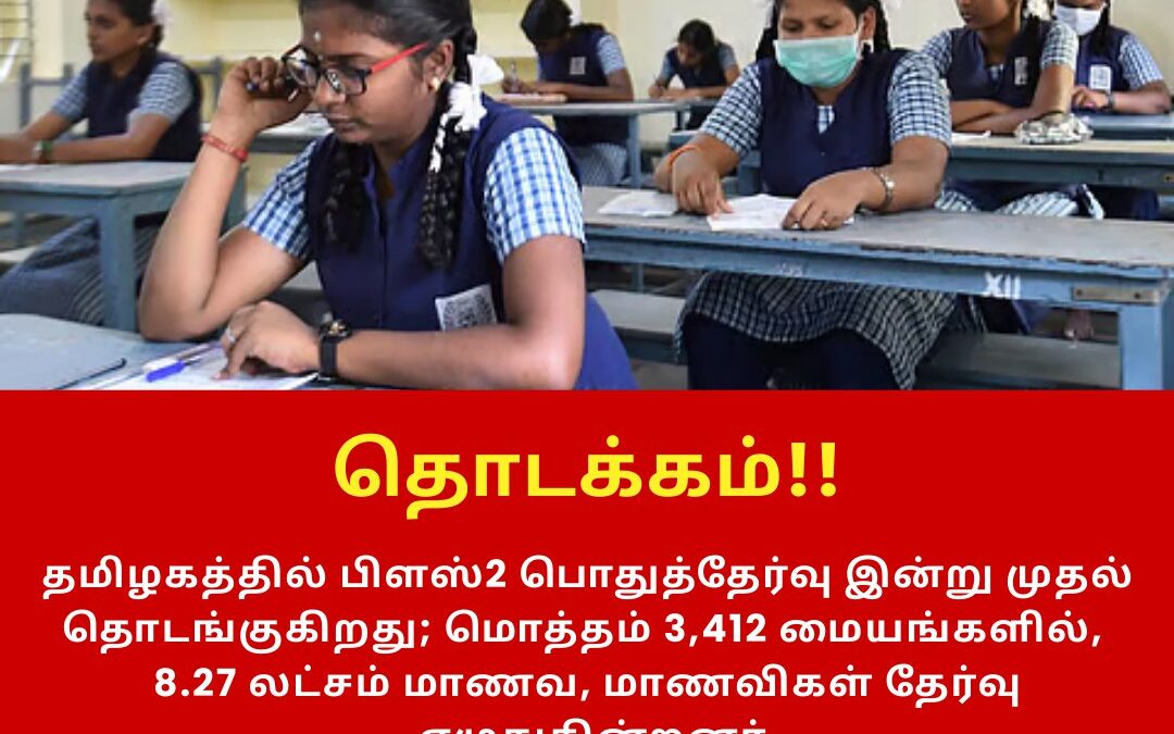 தமிழகத்தில் இன்று முதல் பிளஸ்2 பொதுத்தேர்வு தொடக்கம்!!