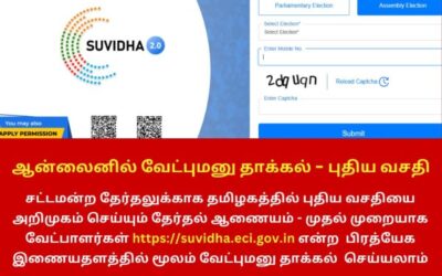 ஆன்லைனில் வேட்புமனு தாக்கல் – புதிய வசதி அறிமுகம்!