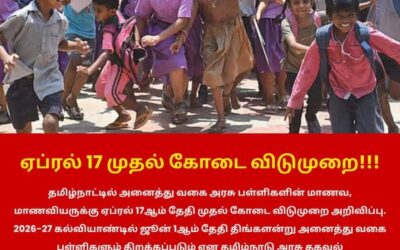 ஏப்ரல் 17 முதல் கோடை விடுமுறை!