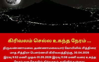 திருவண்ணாமலையில் சித்திரை மாத பவுர்ணமி கிரிவலம் வர சிறந்த நேரம்!