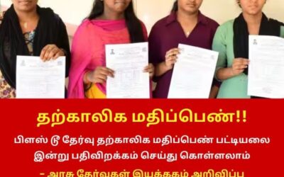 பிளஸ் 2 தற்காலிக மதிப்பெண் பட்டியல் இன்று வெளியீடு!