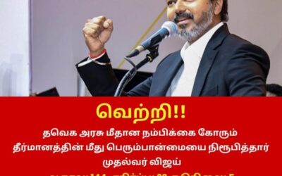 நம்பிக்கை தீர்மானத்தில் முதல்வர் விஜய் வெற்றி!