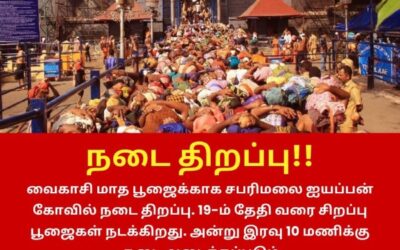 வைகாசி பூஜைக்காக சபரிமலை நடை திறப்பு!