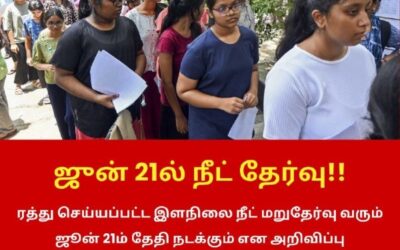 ஜூன் 21ல் இளநிலை நீட் மறுதேர்வு!