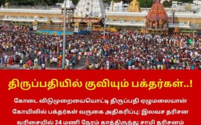 திருப்பதியில் குவியும் பக்தர்கள்..!