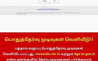 பொதுத்தேர்வு முடிவுகள் வெளியீடு!!