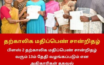 பிளஸ் 2 தற்காலிக மதிப்பெண் சான்றிதழ் வழங்கும் தேதி அறிவிப்பு!