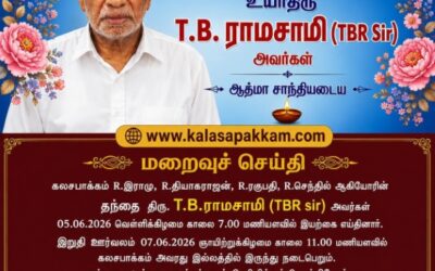 ஆயிரக்கணக்கான மாணவர்களின் வாழ்க்கையை வடிவமைத்த TBR சார் அவர்களுக்கு கண்ணீர் அஞ்சலி!