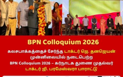 கலசபாக்கத்தைச் சேர்ந்த டாக்டர் ஜெ. தனஜெயன் முன்னிலையில் நடைபெற்ற BPN Colloquium 2026 – கர்நாடக துணை முதல்வர் டாக்டர் ஜி. பரமேஸ்வரா பாராட்டு