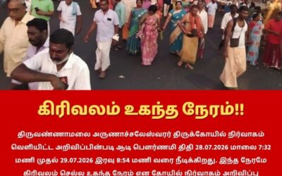 திருவண்ணாமலையில் ஆடி மாத பவுர்ணமி கிரிவலம் செல்ல உகந்த நேரம்!