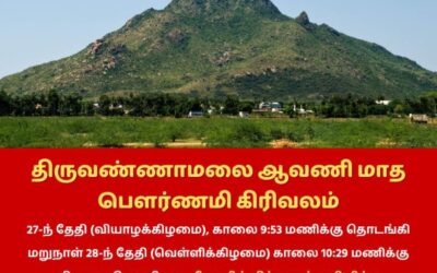 திருவண்ணாமலையில் ஆவணி மாத பவுர்ணமி கிரிவலம் செல்ல உகந்த நேரம்!