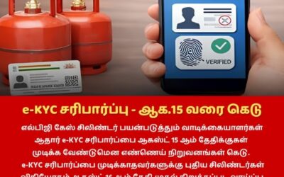 LPG e-KYC சரிபார்ப்புக்கு ஆகஸ்ட் 15 வரை காலக்கெடு!